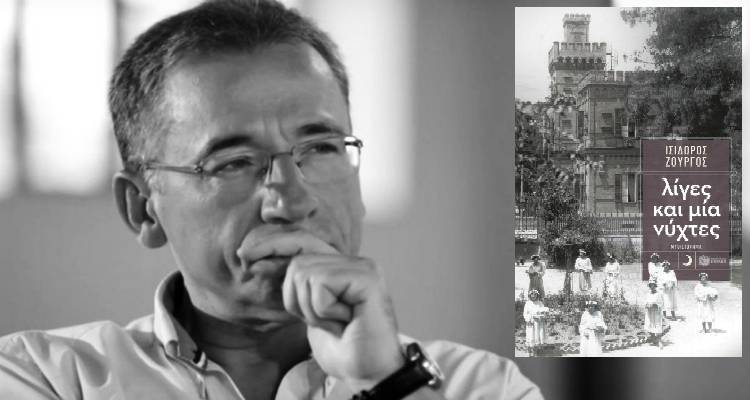 &laquo;&Lambda;ί&gamma;&epsilon;&sigmaf; &kappa;&alpha;&iota; &mu;ί&alpha; &nu;ύ&chi;&tau;&epsilon;&sigmaf;&raquo;: &Pi;&alpha;&rho;&omicron;&upsilon;&sigma;ί&alpha;&sigma;&eta; &beta;&iota;&beta;&lambda;ί&omicron;&upsilon; &tau;&omicron;&upsilon; &Iota;&sigma;ί&delta;&omega;&rho;&omicron;&upsilon; &Zeta;&omicron;&upsilon;&rho;&gamma;&omicron;ύ &sigma;&tau;&eta; &Lambda;ή&mu;&nu;&omicron;