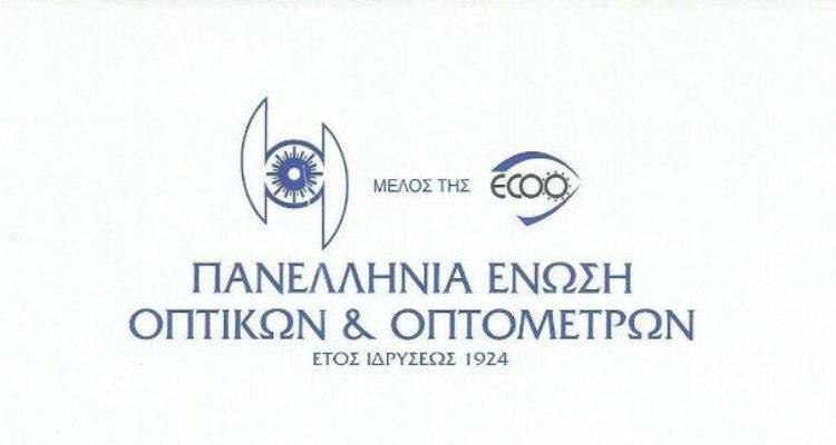 Νέα επικοινωνιακή στρατηγική για την Πανελλήνια Ένωση Οπτικών και Οπτομετρών