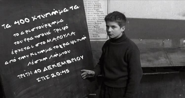 Η Κινηματογραφική Λέσχη Λήμνου παρουσιάζει την ταινία «Τα 400 Χτυπήματα» του Φρανσουά Τριφό