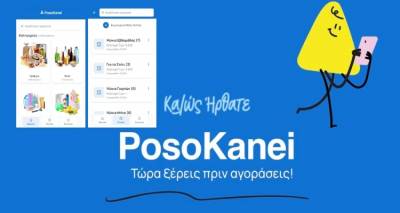 &Sigma;&tau;&omicron;&nu; &laquo;&alpha;έ&rho;&alpha;&raquo; &tau;&omicron; PosoKanei.gov.gr -&Sigma;ύ&gamma;&kappa;&rho;&iota;&sigma;&eta; &tau;&iota;&mu;ώ&nu; &sigma;&epsilon; &pi;&rho;&alpha;&gamma;&mu;&alpha;&tau;&iota;&kappa;ό &chi;&rho;ό&nu;&omicron;, &pi;ώ&sigmaf; &lambda;&epsilon;&iota;&tau;&omicron;&upsilon;&rho;&gamma;&epsilon;ί