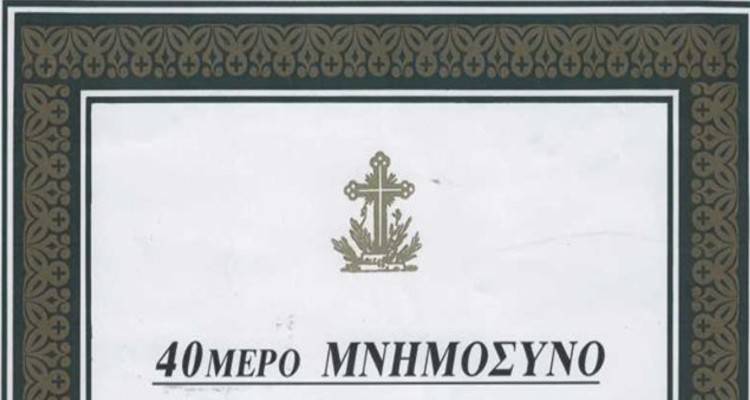Την Κυριακή το μνημόσυνο του Βαγγέλη Σταματέρη