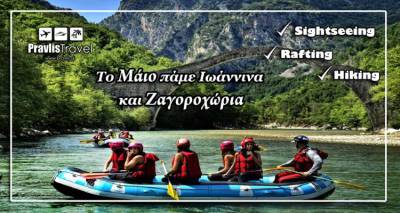 &Tau;&alpha;&xi;&iota;&delta;&epsilon;ύ&omicron;&upsilon;&mu;&epsilon; &sigma;&epsilon; &Iota;&omega;ά&nu;&nu;&iota;&nu;&alpha; &kappa;&alpha;&iota; &Zeta;&alpha;&gamma;&omicron;&rho;&omicron;&chi;ώ&rho;&iota;&alpha; &mu;&epsilon; &tau;&omicron; &laquo;Pravlis Travel&raquo;!