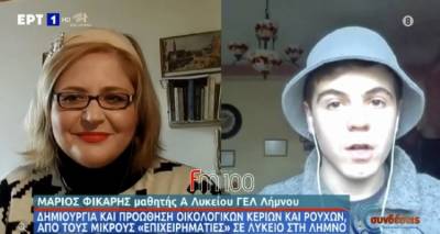 Λήμνος - ΓΕΛ Μούδρου: Ο Μάριος Φίκαρης και η Θεοδώρα Λυμπέρη στην ΕΡΤ (video)