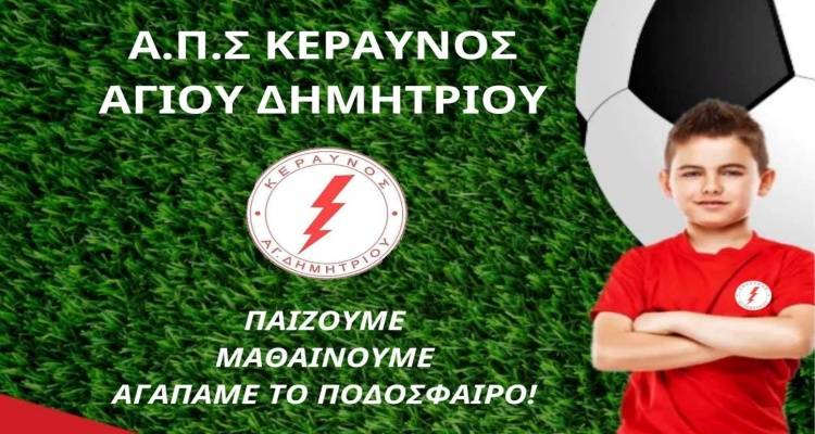 &Kappa;&epsilon;&rho;&alpha;&upsilon;&nu;ό&sigmaf;: &Xi;&epsilon;&kappa;ί&nu;&eta;&sigma;&alpha;&nu; &omicron;&iota; &epsilon;&gamma;&gamma;&rho;&alpha;&phi;έ&sigmaf; &sigma;&tau;&eta;&nu; &alpha;&kappa;&alpha;&delta;&eta;&mu;ί&alpha; &pi;&omicron;&delta;&omicron;&sigma;&phi;&alpha;ί&rho;&omicron;&upsilon;