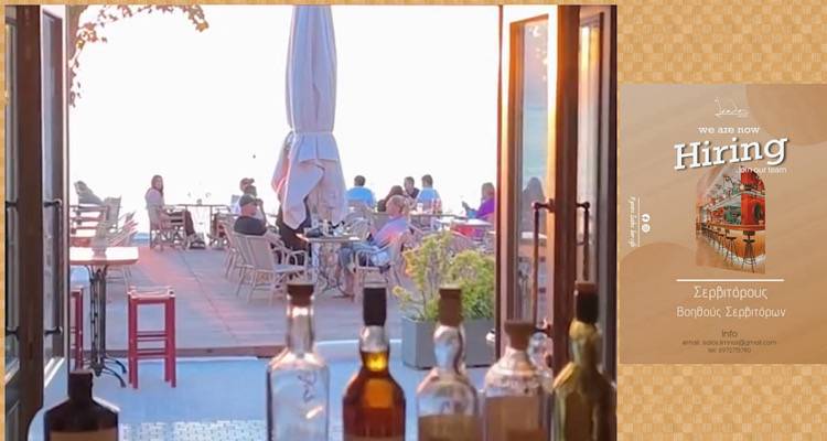 Η ομάδα του «Ίσαλος» μεγαλώνει | Ζητούνται σερβιτόροι και βοηθοί σερβιτόρων