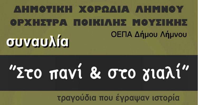 "&Sigma;&tau;&omicron; &pi;&alpha;&nu;ί &kappa;&alpha;&iota; &sigma;&tau;&omicron; &gamma;&upsilon;&alpha;&lambda;ί": &Tau;&rho;&alpha;&gamma;&omicron;ύ&delta;&iota;&alpha; &pi;&omicron;&upsilon; έ&gamma;&rho;&alpha;&psi;&alpha;&nu; &iota;&sigma;&tau;&omicron;&rho;ί&alpha; &sigma;&tau;&omicron; "&Mu;&alpha;&rho;&omicron;ύ&lambda;&alpha;"