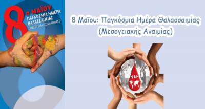 8 Μαΐου: Παγκόσμια Ημέρα Μεσογειακής Αναιμίας