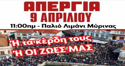 Λήμνος: Κάλεσμα για συμμετοχή στην απεργία της 9ης Απριλίου