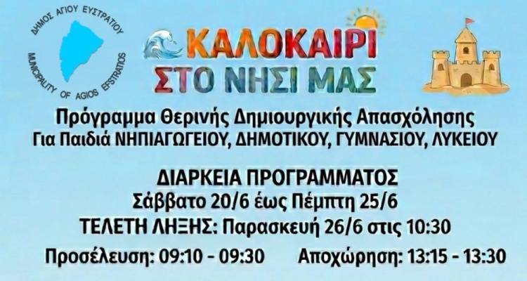Ά&gamma;&iota;&omicron;&sigmaf; &Epsilon;&upsilon;&sigma;&tau;&rho;ά&tau;&iota;&omicron;&sigmaf;: &Delta;&omega;&rho;&epsilon;ά&nu; Summer Camp &gamma;&iota;&alpha; &pi;&alpha;&iota;&delta;&iota;ά &kappa;&alpha;&iota; &epsilon;&phi;ή&beta;&omicron;&upsilon;&sigmaf; &delta;&iota;&omicron;&rho;&gamma;&alpha;&nu;ώ&nu;&epsilon;&iota; &omicron; &Delta;ή&mu;&omicron;&sigmaf;