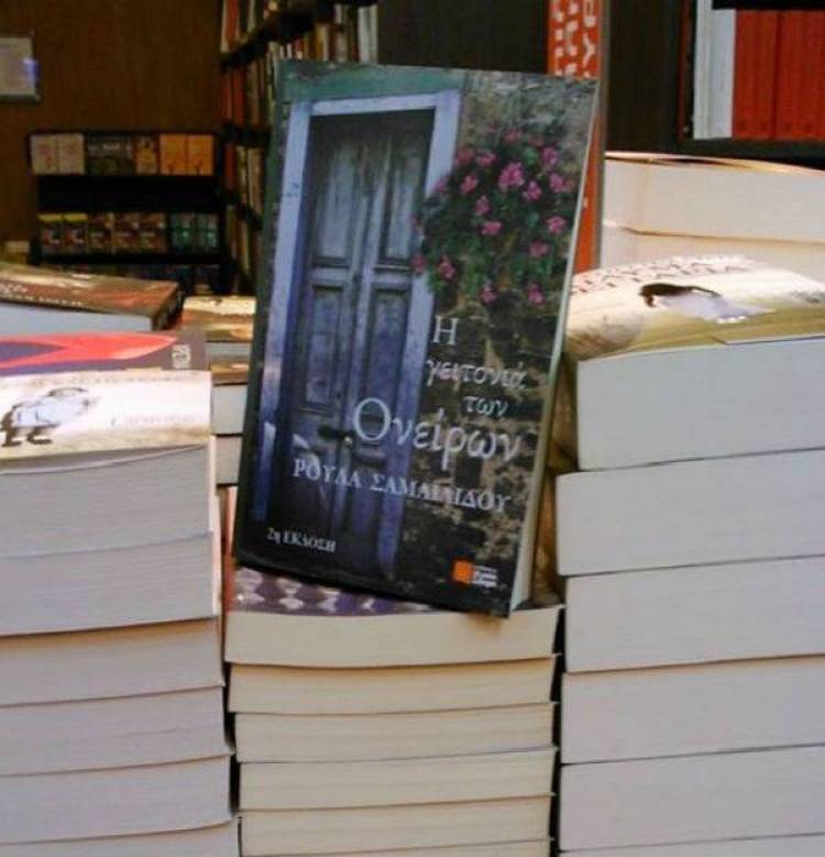 Ο «Νόστος» προυσιάζει τη «Γειτονιά των ονείρων» της Ρούλας Σαμαϊλίδου - Βάκου