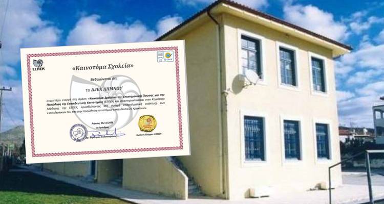 Το Δ.ΙΕΚ Λήμνου συμμετέχει στη δράση «Καινοτόμα Σχολεία»