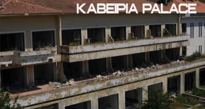 Λήμνος: Στο σφυρί από την Πειραιώς το ξενοδοχείο -&quot;φάντασμα&quot; Καβείρια Palace