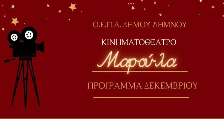 Τρία κινηματογραφικά «διαμάντια» τον Δεκέμβριο στον μεγάλη οθόνη του «Μαρούλα»