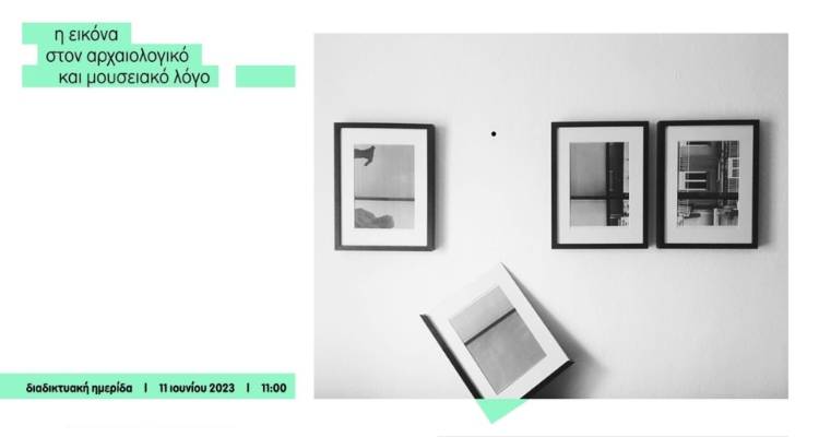 &Delta;&iota;&alpha;&delta;&iota;&kappa;&tau;&upsilon;&alpha;&kappa;ή &eta;&mu;&epsilon;&rho;ί&delta;&alpha; &laquo;&Eta; &epsilon;&iota;&kappa;ό&nu;&alpha; &sigma;&tau;&omicron;&nu; &alpha;&rho;&chi;&alpha;&iota;&omicron;&lambda;&omicron;&gamma;&iota;&kappa;ό &kappa;&alpha;&iota; &mu;&omicron;&upsilon;&sigma;&epsilon;&iota;&alpha;&kappa;ό &lambda;ό&gamma;&omicron;&raquo; &alpha;&pi;ό &tau;&omicron; &Pi;&alpha;&nu;&epsilon;&pi;&iota;&sigma;&tau;ή&mu;&iota;&omicron; &Alpha;&iota;&gamma;&alpha;ί&omicron;&upsilon;