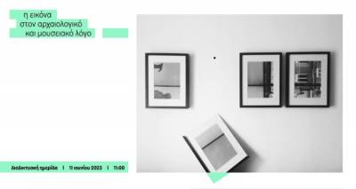 &Delta;&iota;&alpha;&delta;&iota;&kappa;&tau;&upsilon;&alpha;&kappa;ή &eta;&mu;&epsilon;&rho;ί&delta;&alpha; &laquo;&Eta; &epsilon;&iota;&kappa;ό&nu;&alpha; &sigma;&tau;&omicron;&nu; &alpha;&rho;&chi;&alpha;&iota;&omicron;&lambda;&omicron;&gamma;&iota;&kappa;ό &kappa;&alpha;&iota; &mu;&omicron;&upsilon;&sigma;&epsilon;&iota;&alpha;&kappa;ό &lambda;ό&gamma;&omicron;&raquo; &alpha;&pi;ό &tau;&omicron; &Pi;&alpha;&nu;&epsilon;&pi;&iota;&sigma;&tau;ή&mu;&iota;&omicron; &Alpha;&iota;&gamma;&alpha;ί&omicron;&upsilon;