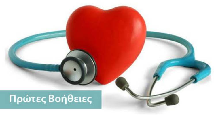 Η σπουδαιότητα των Πρώτων Βοηθειών στην καθημερινότητα των πολιτών