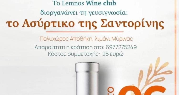 Lemnos Wine Club: Το Σάββατο 6 Μαΐου σας κερνάμε το &quot;Ασύρτικο της Σαντορίνης&quot;