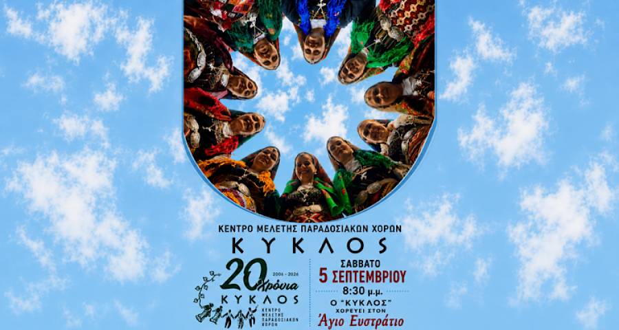 &Omicron; &laquo;&Kappa;ύ&kappa;&lambda;&omicron;&sigmaf;&raquo; &gamma;&iota;&omicron;&rho;&tau;ά&zeta;&epsilon;&iota; 20 &chi;&rho;ό&nu;&iota;&alpha; &kappa;&alpha;&iota; &chi;&omicron;&rho;&epsilon;ύ&epsilon;&iota; &sigma;&tau;&omicron;&nu; Ά&gamma;&iota;&omicron; &Epsilon;&upsilon;&sigma;&tau;&rho;ά&tau;&iota;&omicron;