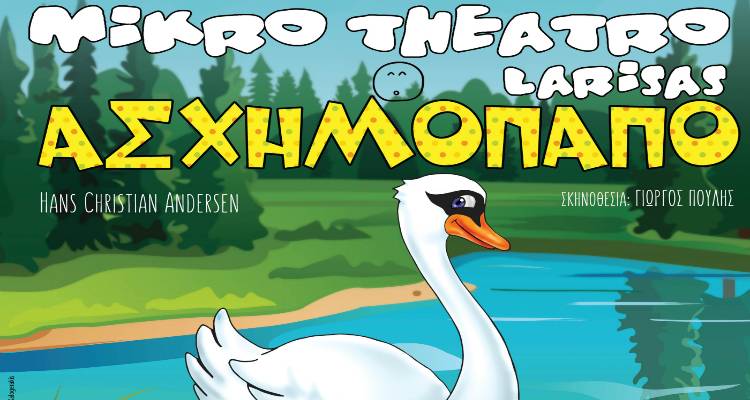 Το «Ασχημόπαπο» του Χανς Κρίστιαν Άντερσεν έρχεται στη Λήμνο για δύο παραστάσεις
