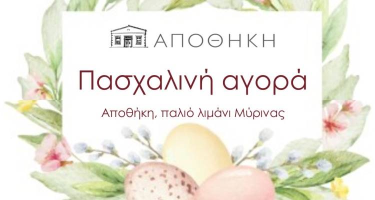 Πασχαλινή αγορά στην "Αποθήκη"