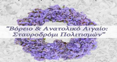 Ο ΜΕΣ Αγίου Δημητρίου παρουσιάζει: «Βόρειο &amp; Ανατολικό Αιγαίο – Σταυροδρόμι Πολιτισμών»