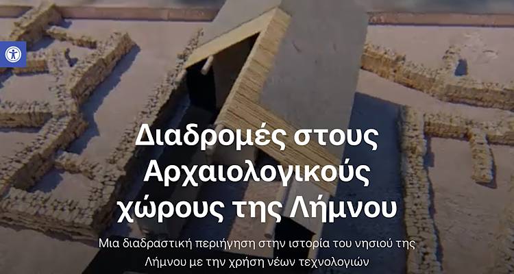 Η τεχνολογία στην υπηρεσία του πολιτισμού. Περιηγηθείτε από τον υπολογιστή σας στους Αρχαιολογικούς χώρους της Λήμνου.
