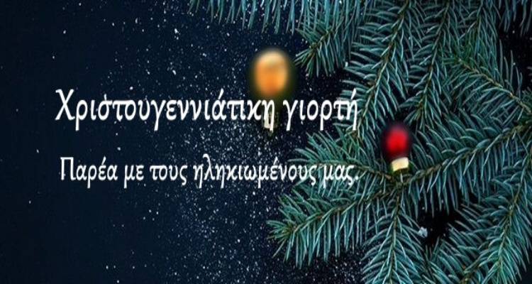 Χριστούγεννα στο Γηροκομείο Λήμνου