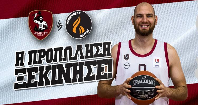 Ήφαιστος: Ξεκίνησε η διάθεση εισιτηρίων για την αναμέτρηση με τον Προμηθέα