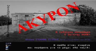 Ματαιώνεται η εκδήλωση στη μνήμη του Γιάννη Ρίτσου