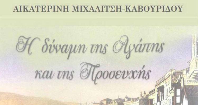 Παρουσίαση βιβλίου «Η δύναμη της Αγάπης και της Προσευχής» στο Γυμνάσιο Μύρινας