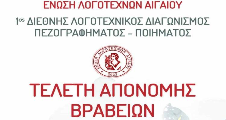 Το Σάββατο η απονομή βραβείων του 1ου Διεθνούς Λογοτεχνικού Διαγωνισμού Πεζογραφήματος - Ποιήματος για ενήλικες