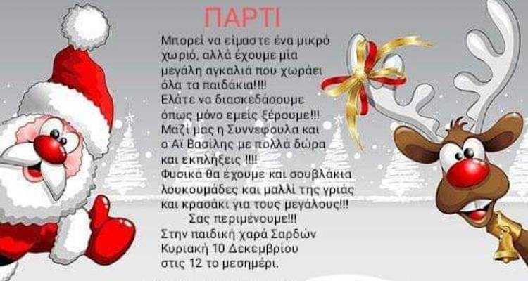 Ο Πολιτιστικός Σύλλογος και η Κοινότητα Σαρδών ετοιμάζουν χριστουγεννιάτικο πάρτυ για μικρά και μεγάλα παιδιά.