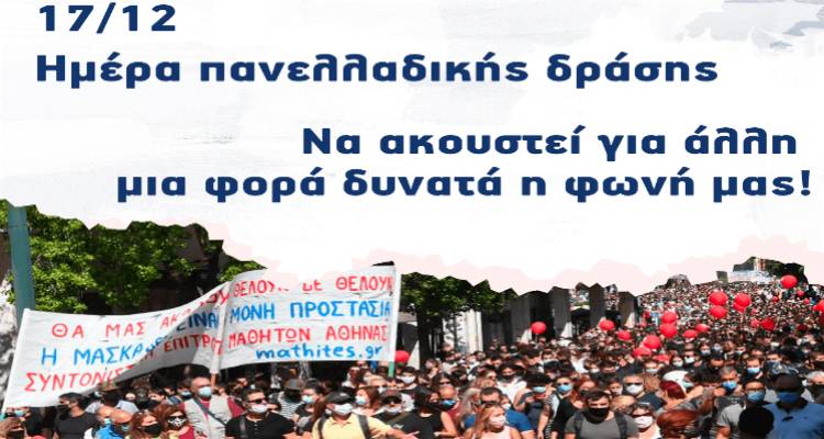17 &Delta;&epsilon;&kappa;&epsilon;&mu;&beta;&rho;ί&omicron;&upsilon; - &Pi;&alpha;&nu;&epsilon;&lambda;&lambda;&alpha;&delta;&iota;&kappa;ή &Eta;&mu;έ&rho;&alpha; &Delta;&rho;ά&sigma;&eta;&sigmaf; &sigma;&tau;&eta;&nu; &Epsilon;&kappa;&pi;&alpha;ί&delta;&epsilon;&upsilon;&sigma;&eta;: &Kappa;&omicron;&iota;&nu;ή &sigma;&upsilon;&nu;έ&nu;&tau;&epsilon;&upsilon;&xi;&eta; &Tau;ύ&pi;&omicron;&upsilon; &Epsilon;&Lambda;&Mu;&Epsilon; &kappa;&alpha;&iota; &Sigma;&Epsilon;&Pi;&Epsilon; &Lambda;ή&mu;&nu;&omicron;&upsilon;