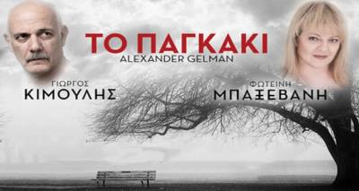 «Το Παγκάκι» στη Λήμνο | Κερδίστε μια διπλή πρόσκληση
