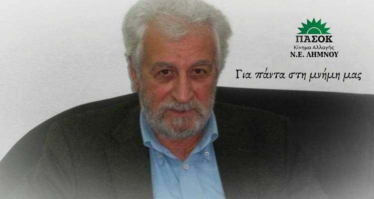 Συλλυπητήριο μήνυμα της Ν. Ε.  ΠΑΣΟΚ Λήμνου για τον θάνατο του Σαράντη Πανταζή