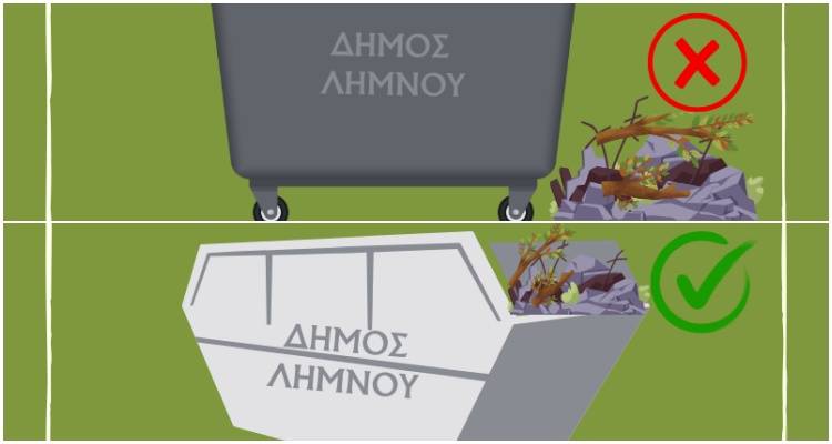 Ευγενική υπενθύμιση από το Δήμο Λήμνου: «Όχι μπάζα και κλαδιά στους απλού κάδους»