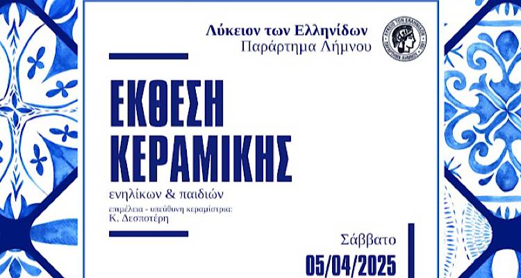 Όταν ο πηλός γίνεται τέχνη | Έκθεση κεραμικής από το Λύκειο Ελληνίδων
