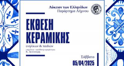 Όταν ο πηλός γίνεται τέχνη | Έκθεση κεραμικής από το Λύκειο Ελληνίδων