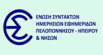 Ανακοίνωση της ΕΣΗΕΠΗΝ για τα υβριστικά τρικάκια