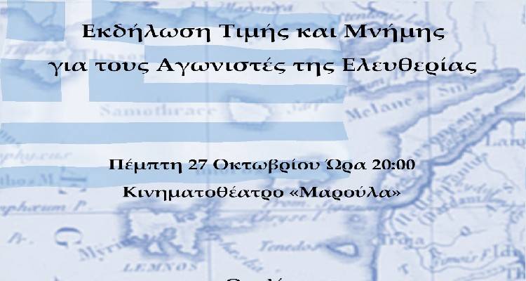 Η Λήμνος τιμά τους Αγωνιστές της Ελευθερίας.