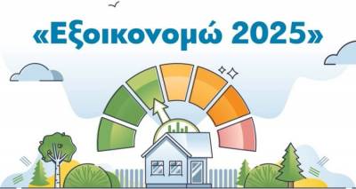&Tau;&iota; &iota;&sigma;&chi;ύ&epsilon;&iota; &gamma;&iota;&alpha; &tau;&eta; &Lambda;ή&mu;&nu;&omicron; &mu;&epsilon;&tau;ά &tau;&eta;&nu; έ&nu;&tau;&alpha;&xi;&eta; &tau;&omicron;&upsilon; &laquo;&Epsilon;&xi;&omicron;&iota;&kappa;&omicron;&nu;&omicron;&mu;ώ 2025&raquo; &sigma;&tau;&omicron; &Pi;&rho;ό&gamma;&rho;&alpha;&mu;&mu;&alpha; &laquo;&Pi;&epsilon;&rho;&iota;&beta;ά&lambda;&lambda;&omicron;&nu; &kappa;&alpha;&iota; &Kappa;&lambda;&iota;&mu;&alpha;&tau;&iota;&kappa;ή &Alpha;&lambda;&lambda;&alpha;&gamma;ή&raquo;