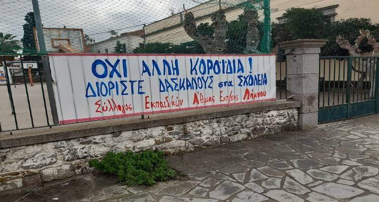 Συγχώνευση τμήματος στο 1ο Δημοτικό Μύρινας | Αντιδρά ο Σύλλογος Δασκάλων