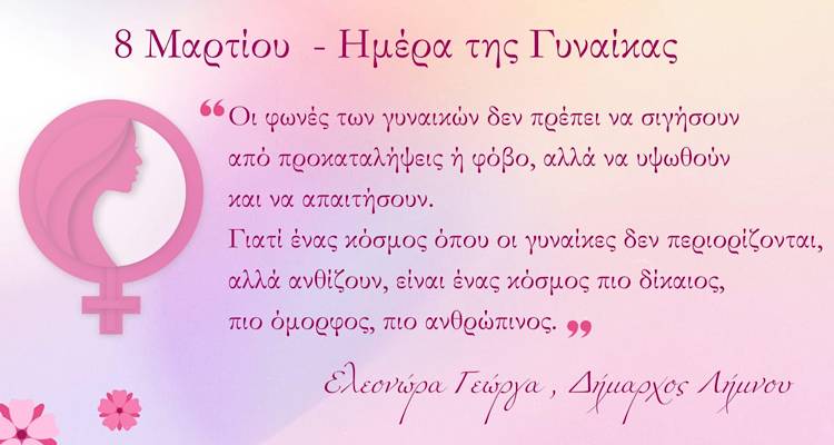 &Mu;ή&nu;&upsilon;&mu;&alpha; &tau;&eta;&sigmaf; &Delta;&eta;&mu;ά&rho;&chi;&omicron;&upsilon; &Lambda;ή&mu;&nu;&omicron;&upsilon;, &Epsilon;&lambda;&epsilon;&omicron;&nu;ώ&rho;&alpha;&sigmaf; &Gamma;&epsilon;ώ&rho;&gamma;&alpha;, &gamma;&iota;&alpha; &tau;&eta;&nu; &Pi;&alpha;&gamma;&kappa;ό&sigma;&mu;&iota;&alpha; &Eta;&mu;έ&rho;&alpha; &tau;&eta;&sigmaf; &Gamma;&upsilon;&nu;&alpha;ί&kappa;&alpha;&sigmaf;