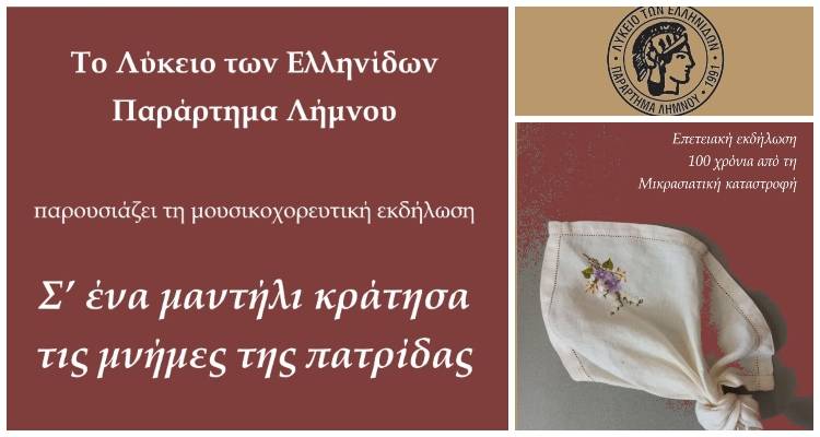 Το ΛτΕ Λήμνου παρουσιάζει: &quot;Σ&#039; ένα μαντήλι κράτησα τις μνήμες της πατρίδας
