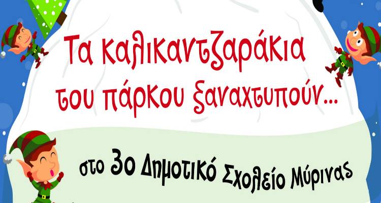 &Tau;&alpha; &kappa;&alpha;&lambda;&iota;&kappa;&alpha;&nu;&tau;&zeta;&alpha;&rho;ά&kappa;&iota;&alpha; &tau;&omicron;&upsilon; &pi;ά&rho;&kappa;&omicron;&upsilon; &Alpha;&nu;&delta;&rho;&omega;&nu;ί&omicron;&upsilon; &xi;&alpha;&nu;&alpha;&chi;&tau;&upsilon;&pi;&omicron;ύ&nu;!