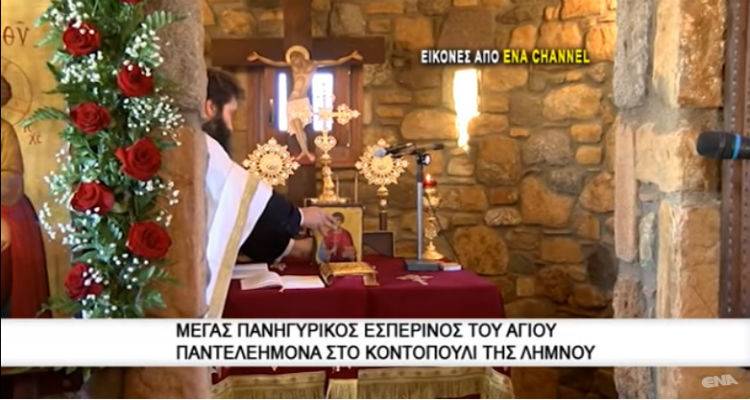 &Kappa;&omicron;&nu;&tau;&omicron;&pi;&omicron;ύ&lambda;&iota;: &Pi;&alpha;&nu;&eta;&gamma;&upsilon;&rho;&iota;&kappa;ό&sigmaf; &Epsilon;&sigma;&pi;&epsilon;&rho;&iota;&nu;ό&sigmaf; &sigma;&tau;&omicron;&nu; Ά&gamma;&iota;&omicron; &Pi;&alpha;&nu;&tau;&epsilon;&lambda;&epsilon;ή&mu;&omicron;&nu;&alpha; (video)