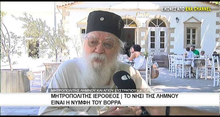 Μητροπολίτης Ιερόθεος: «Η Λήμνος πρέπει να υπαχθεί στο νομό Καβάλας» (video)