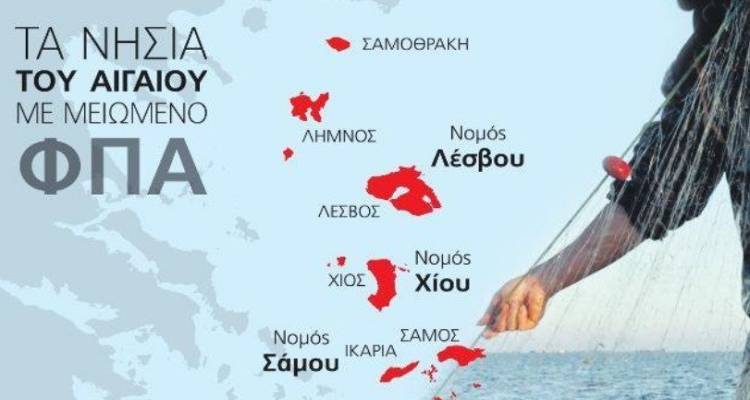 Μειωμένο ΦΠΑ στα νησιά του Αιγαίου ζητά το Οικονομικό Επιμελητήριο