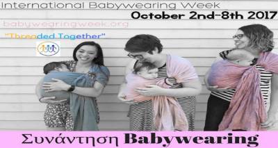 &Sigma;&upsilon;&nu;ά&nu;&tau;&eta;&sigma;&eta; babywearing &sigma;&tau;&eta; &Lambda;ή&mu;&nu;&omicron;