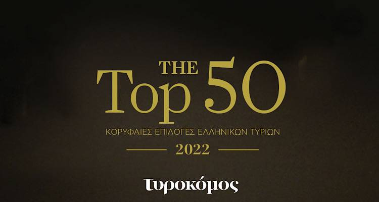 Δύο τυριά της Λήμνου ανάμεσα στα κορυφαία του 2022